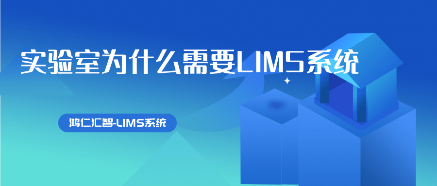 实验室为什么需要LIMS系统
